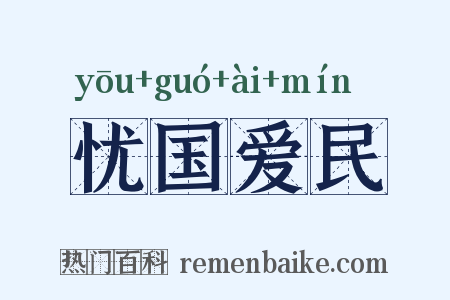 忧国爱民是什么意思的图片